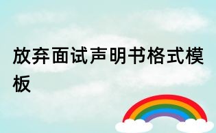 放棄面試聲明書格式模板