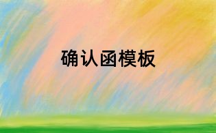 確認(rèn)函模板