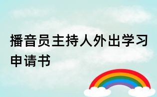 播音員主持人外出學習申請書