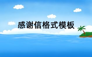 感謝信格式模板