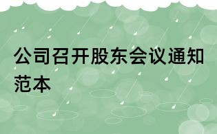 公司召開股東會議通知范本
