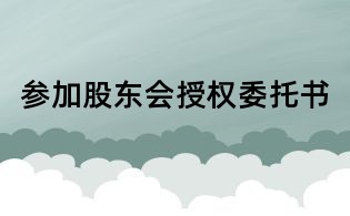 參加股東會授權委托書