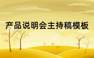產(chǎn)品說明會主持稿模板