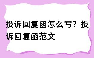 投訴回復函怎么寫？投訴回復函范文