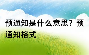 預通知是什么意思?預通知格式