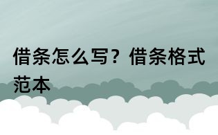 借條怎么寫？借條格式范本