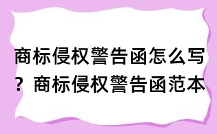 商標(biāo)侵權(quán)警告函怎么寫?商標(biāo)侵權(quán)警告函范本
