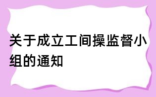 關(guān)于成立工間操監(jiān)督小組的通知