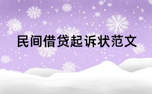 民間借貸起訴狀范文
