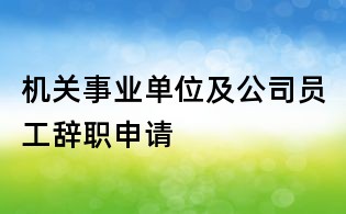 機(jī)關(guān)事業(yè)單位及公司員工辭職申請(qǐng)