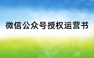 微信公眾號授權(quán)運(yùn)營書