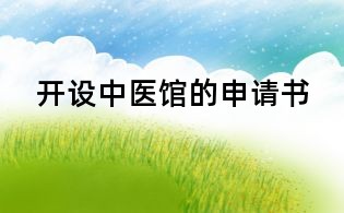 開設中醫館的申請書