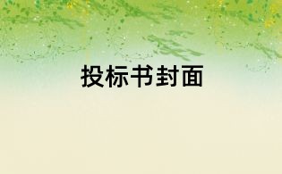投標書封面