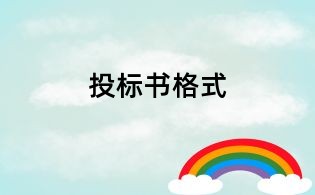 投標書格式