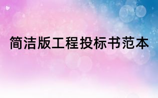 簡(jiǎn)潔版工程投標(biāo)書(shū)范本