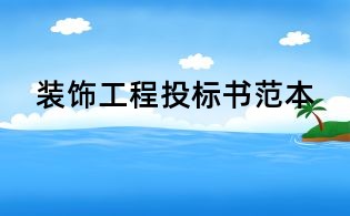 裝飾工程投標書范本