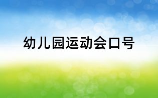 幼兒園運(yùn)動(dòng)會(huì)口號(hào)