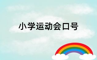 小學運動會口號