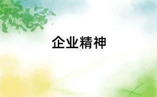 企業精神