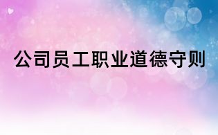公司員工職業道德守則