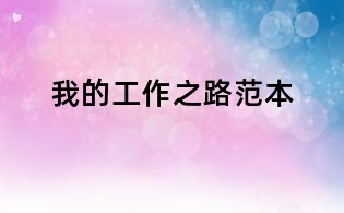 我的工作之路范本