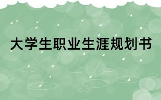 大學生職業(yè)生涯規(guī)劃書