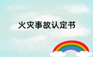 火災事故認定書