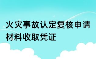 火災事故認定復核申請材料收取憑證