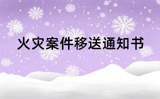 火災案件移送通知書