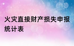 火災直接財產損失申報統計表
