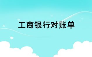 工商銀行對賬單