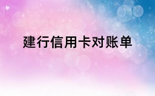 建行信用卡對賬單