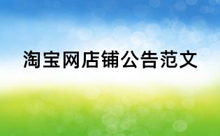 淘寶網(wǎng)店鋪公告范文