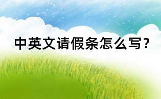 中英文請假條怎么寫？