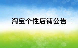 淘寶個性店鋪公告