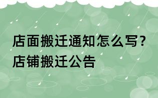店面搬遷通知怎么寫？店鋪搬遷公告