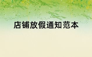 店鋪放假通知范本