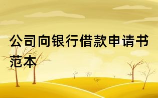 公司向銀行借款申請(qǐng)書范本