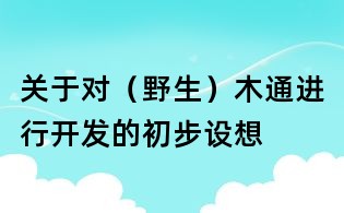 關(guān)于對（野生）木通進行開發(fā)的初步設(shè)想
