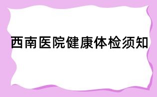 西南醫院健康體檢須知
