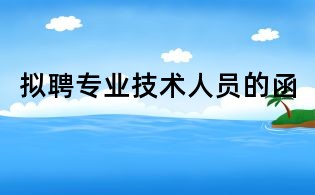 擬聘專業技術人員的函