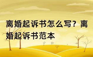 離婚起訴書怎么寫?離婚起訴書范本
