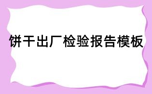 餅干出廠檢驗(yàn)報(bào)告模板
