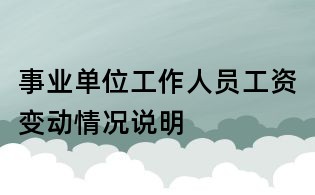 事業單位工作人員工資變動情況說明