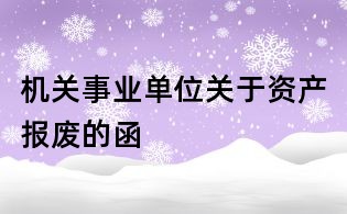 機(jī)關(guān)事業(yè)單位關(guān)于資產(chǎn)報廢的函