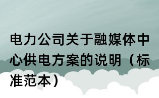 電力公司關于融媒體中心供電方案的說明(標準范本)