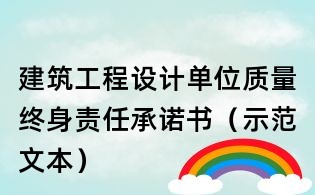 建筑工程設計單位質量終身責任承諾書（示范文本）