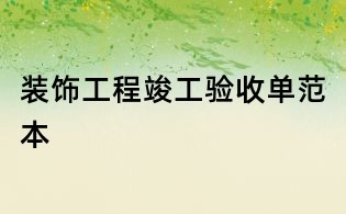 裝飾工程竣工驗(yàn)收單范本