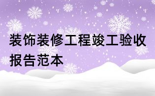 裝飾裝修工程竣工驗(yàn)收?qǐng)?bào)告范本