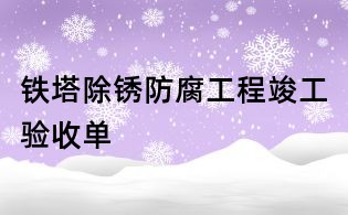 鐵塔除銹防腐工程竣工驗收單